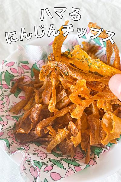 材料2つ！にんじんチップス