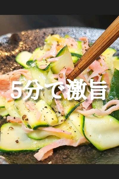 ひらひらズッキーニが神食感でハマる