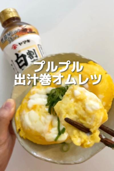 プルプル出汁巻オムレツ