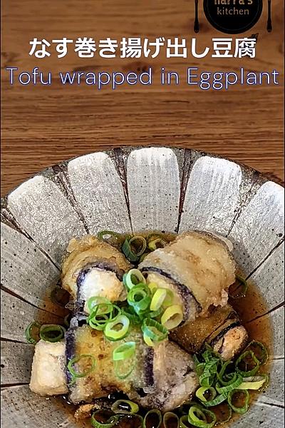 なす巻き揚げ出し豆腐