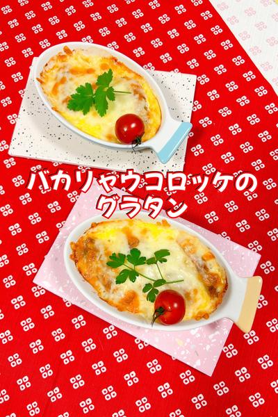 バカリャウコロッケのグラタン