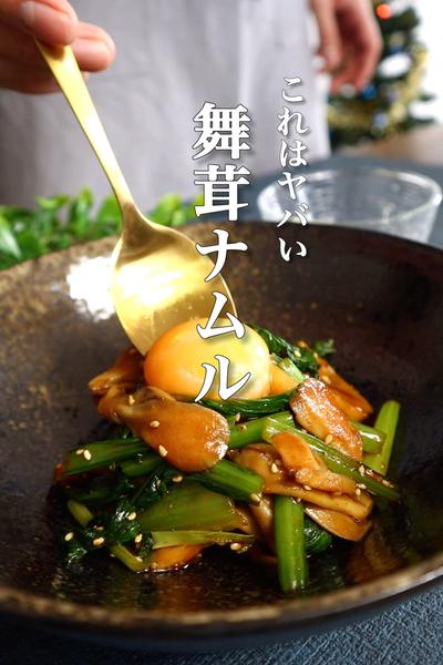 舞茸ナムルの作り方