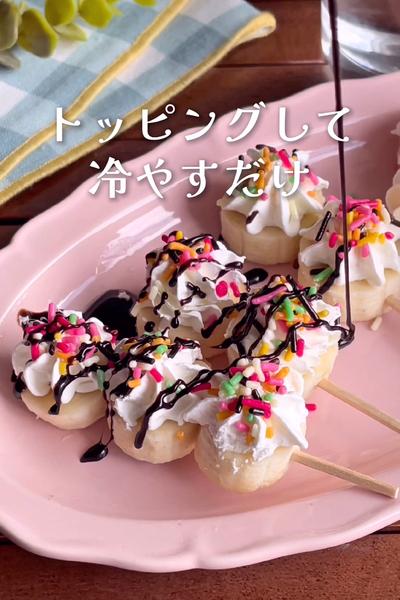 ＼作業時間3分で簡単／
チョコバナナホイップアイス