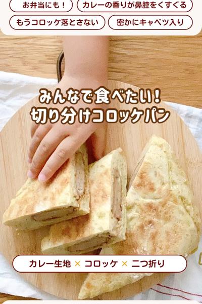 みんな大好き！落ちないコロッケパン❤️