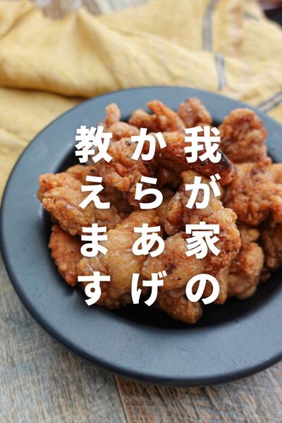 漬け込み時間がいらない「うちの唐揚げまで」