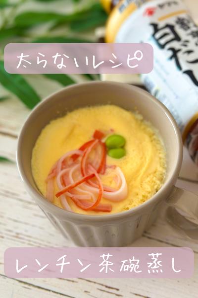 【太らない】レンチン茶碗蒸し