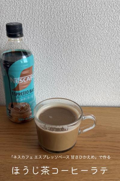 ほうじ茶コーヒーラテ