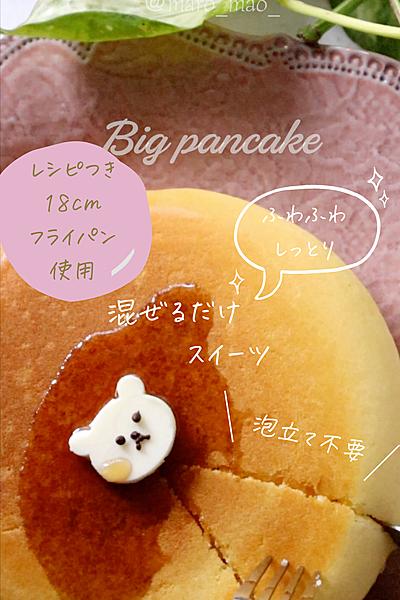 18cmフライパンで作る★ ビッグホットケーキ