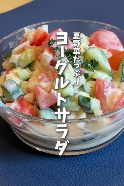 夏野菜たっぷり🍅ヨーグルトサラダ