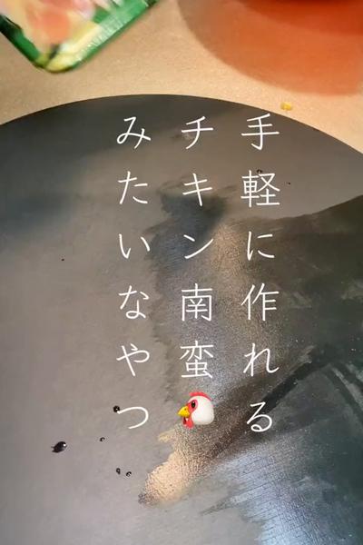 チキン南蛮みたいなやつ🐔