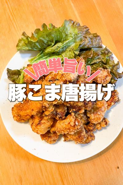 【給料日前の人必見】豚こま肉の唐揚げ