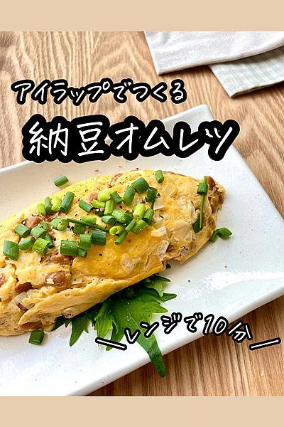 納豆オムレツ