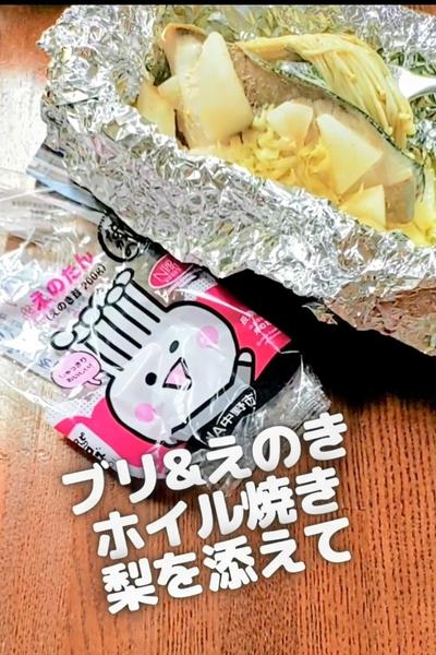 ●ブリ&えのきホイル焼き♪梨を添えて★秋の味覚満載