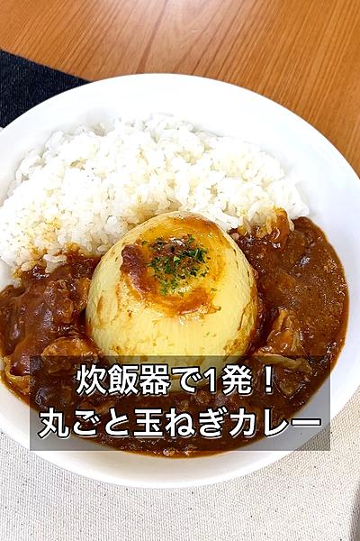 炊飯器で1発！丸ごと玉ねぎカレー