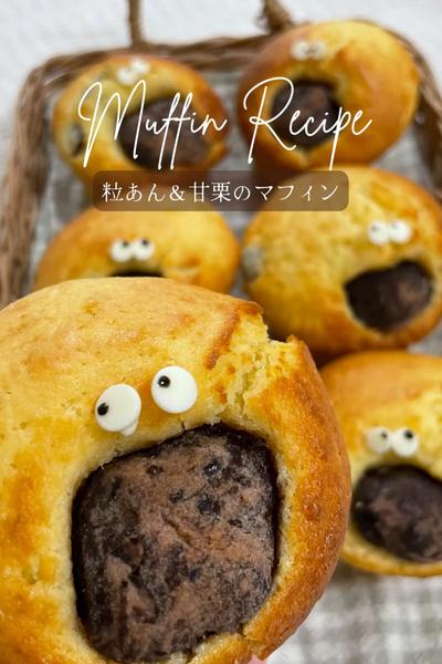 【粒あん＆甘栗のマフィン】