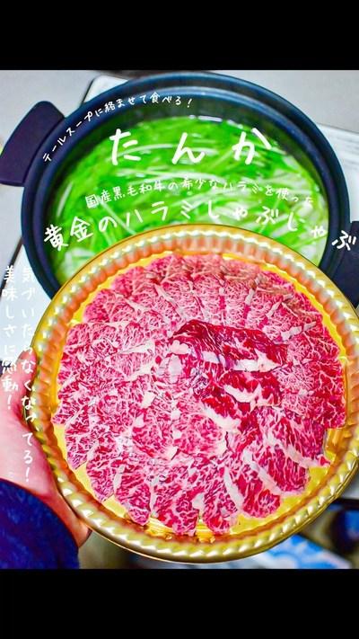 ハラミしゃぶしゃぶって知ってる？