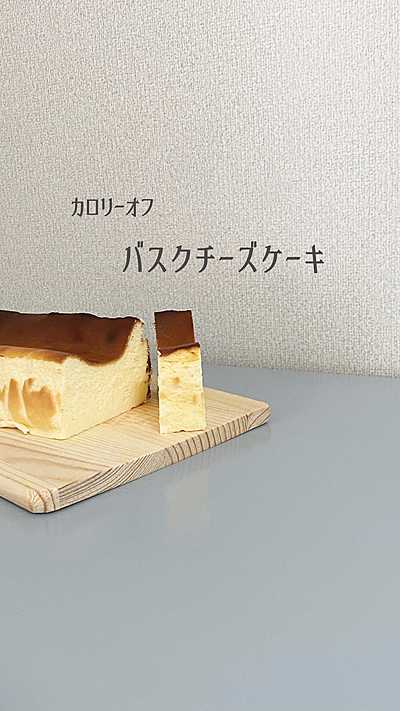 バスクチーズケーキ