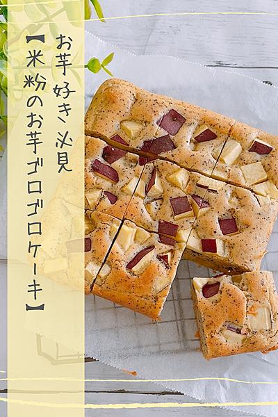 紅茶香る♡米粉のお芋ゴロゴロケーキ