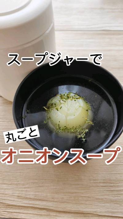 玉ねぎ丸ごとのスープを作るならスープジャーが便利🙋