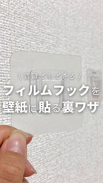 フィルムフックを壁紙に貼る裏技 By みず クラシル