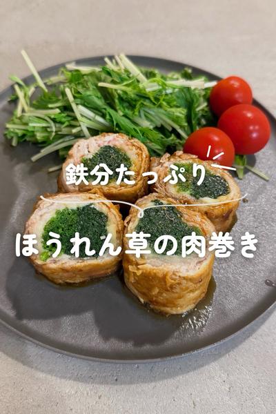 ほうれん草の肉巻き