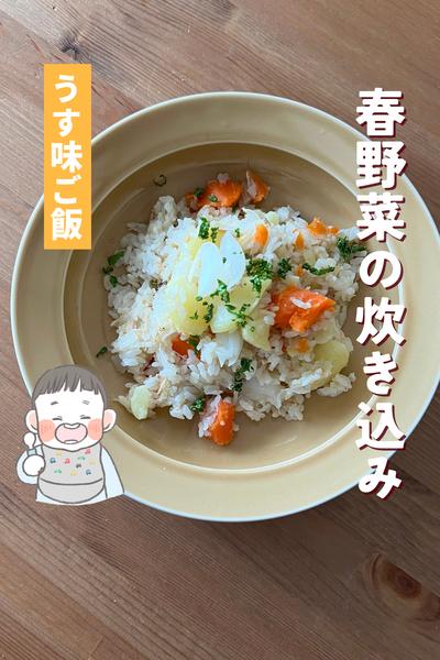 新たまねぎ、新じゃがで作る炊き込みご飯🌸
