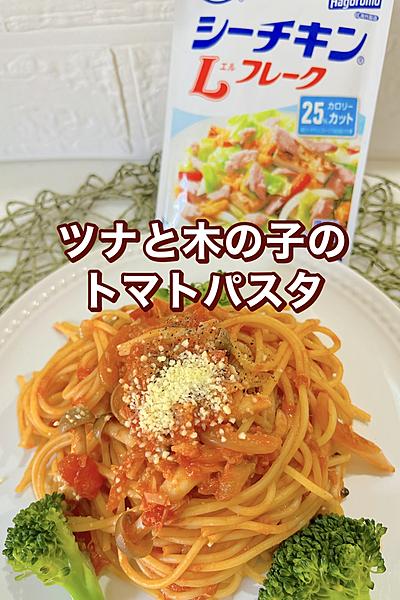 ツナと木の子のトマトパスタ