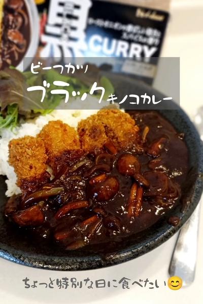 ビーフカツのせキノコブラックカレー🍄🍛