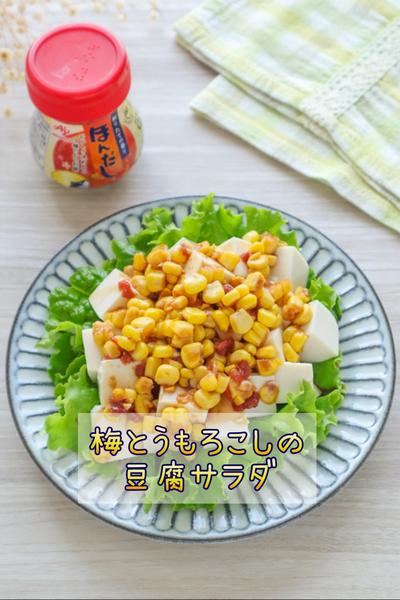 梅とうもろこしの豆腐サラダ
