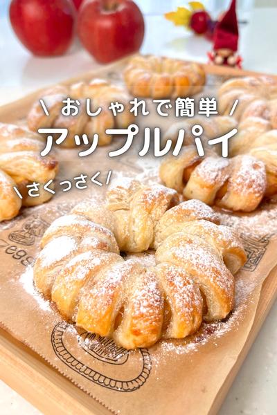 \ おしゃれで簡単 / アップルパイ