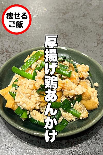 火&包丁なし！痩せる厚揚げ鶏あんかけ