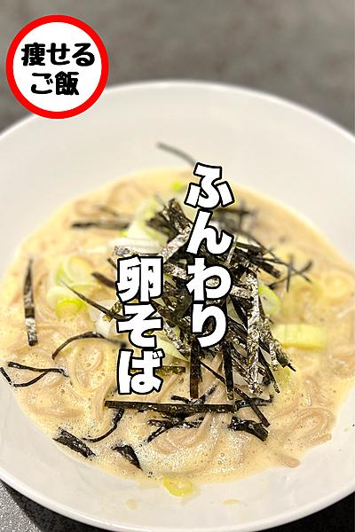 【TVでも紹介された！】ふんわり卵そば！