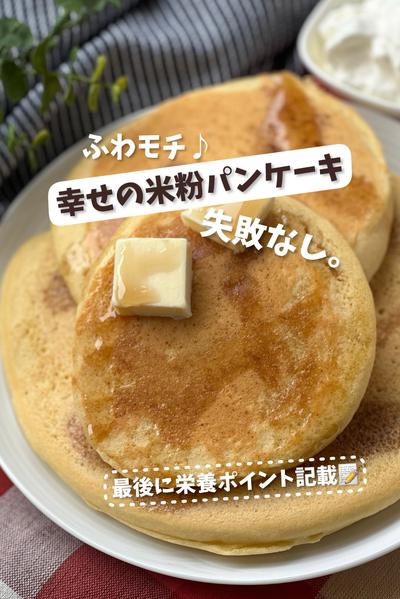 【ふわモチ♪失敗なし。】幸せの米粉パンケーキ