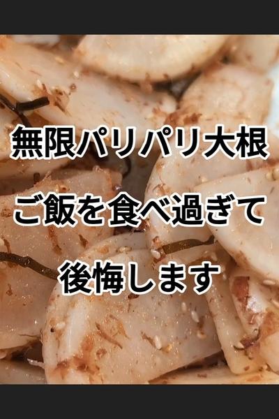 やみつきパリパリ大根
