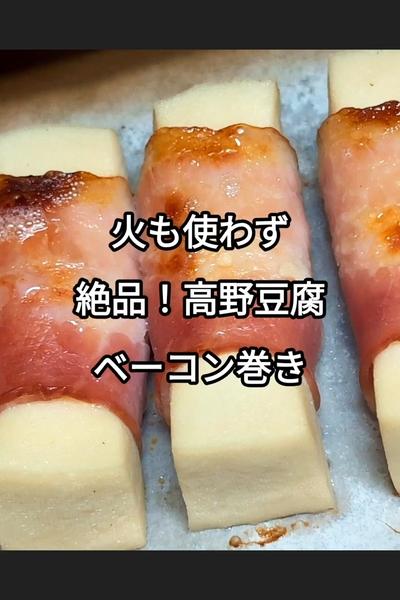 高野豆腐のベーコン巻き