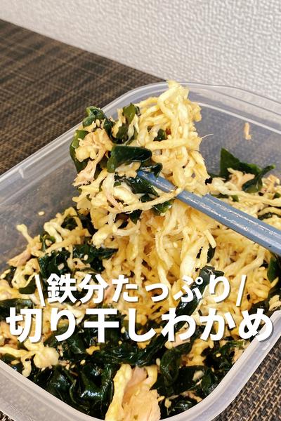 鉄分たっぷり！切り干しわかめ