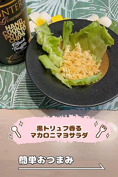 黒トリュフ香るマカロニマヨサラダ