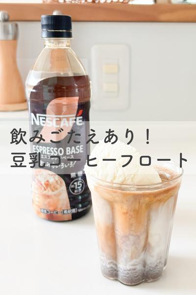 飲みごたえあり！豆乳コーヒーフロート