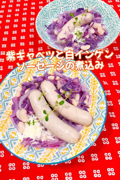 紫キャベツと白インゲン、ソーセージの煮込み