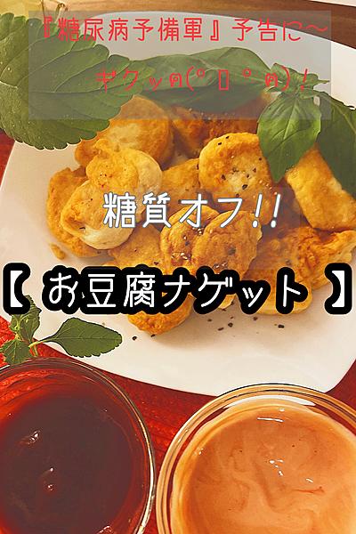 糖質オフ!!【 お豆腐ナゲット 】