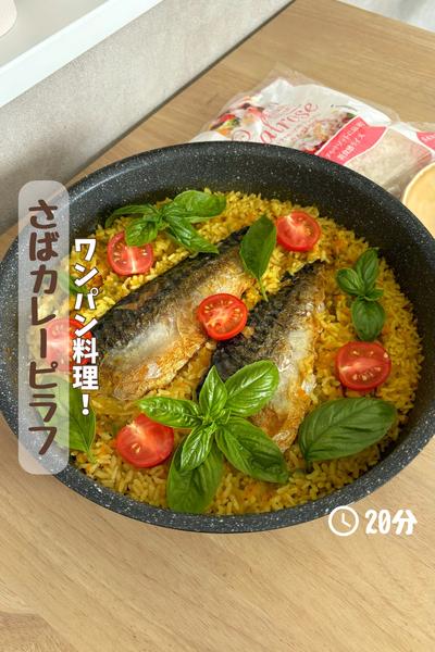 ワンパン！『さばカレーピラフ』