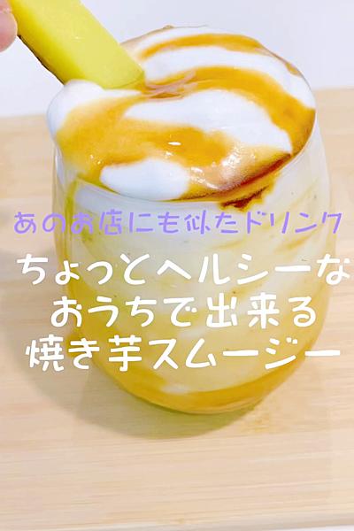 あのお店にも似たちょっとヘルシーな焼き芋スムージー