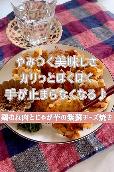 息子絶賛!【鶏むね肉とじゃが芋の紫蘇チーズ焼き】