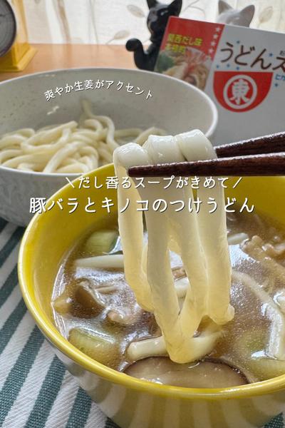 だし香るスープがきめて！豚バラとキノコのつけうどん