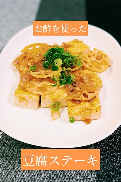 お酢を使った！豆腐ステーキ！！