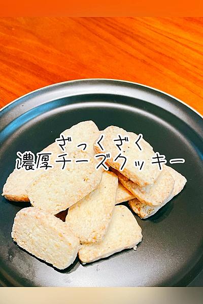 ざっくざく　濃厚チーズクッキー