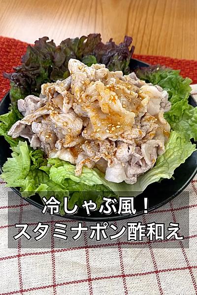 冷しゃぶ風！スタミナポン酢和え