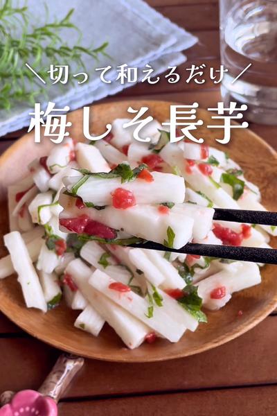＼切って和えるだけ／
『長芋の梅しそ和え』