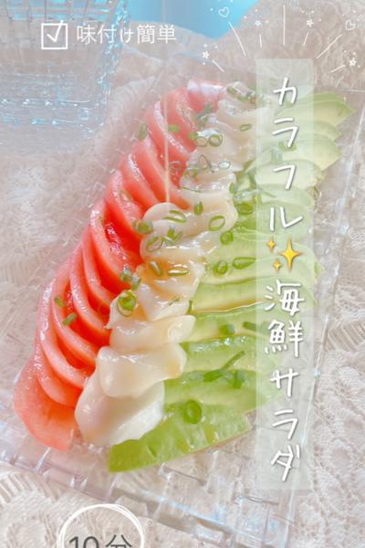材料4つ❣️カラフル✨海鮮サラダ