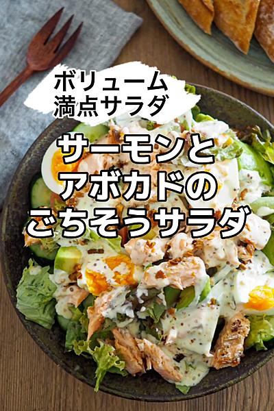 ボリューム満点♪サーモンとアボカドのごちそうサラダ